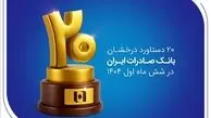 20 دستاورد درخشان بانک صادرات ایران در شش ماه اول 1404
