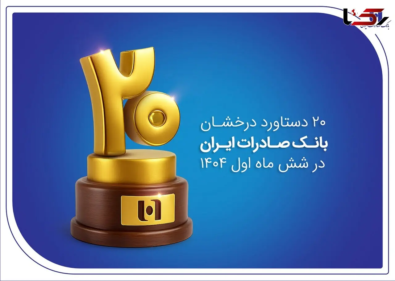 20 دستاورد درخشان بانک صادرات ایران در شش ماه اول 1404