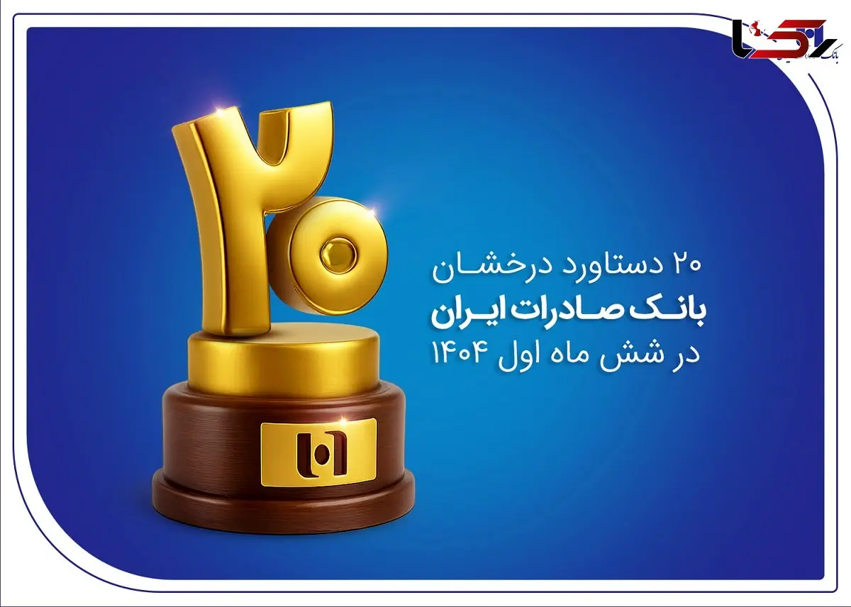 20 دستاورد درخشان بانک صادرات ایران در شش ماه اول 1404