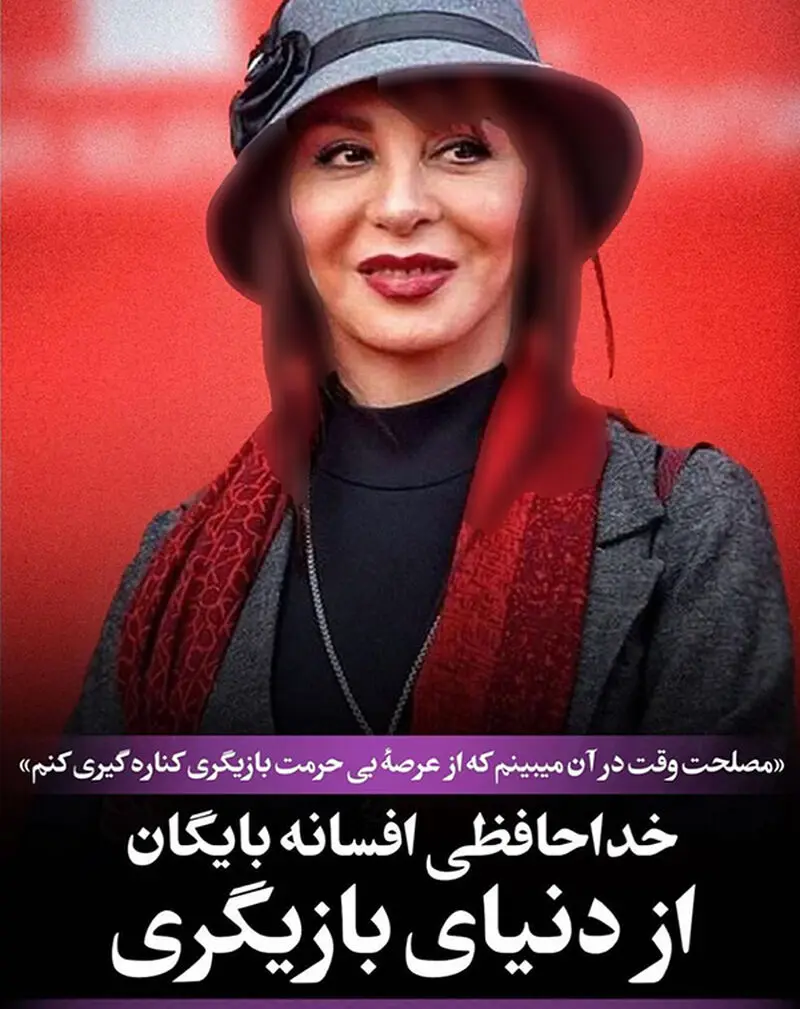 افسانه بایگان 