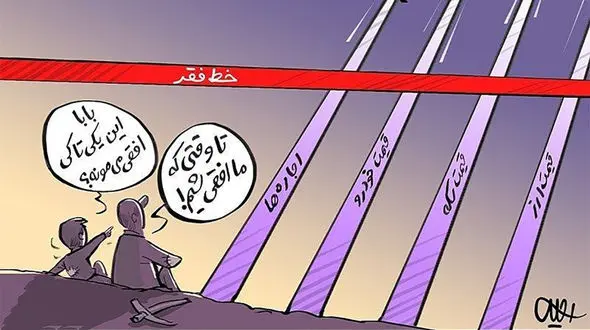 آمار فقر در ایران: میلیون‌ ها ایرانی زیر خط فقر!