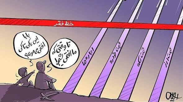 آمار فقر در ایران: میلیون‌ ها ایرانی زیر خط فقر!