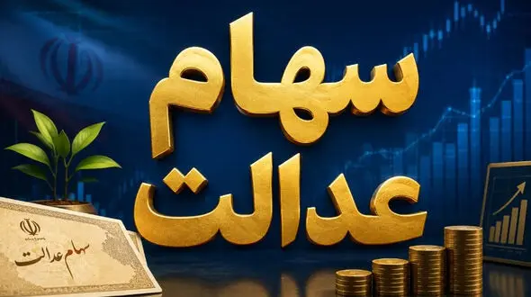 سود سهام عدالت در مهر ۱۴۰۵ چه روزی واریز می شود؟ جزئیات مهم برای سهامداران
