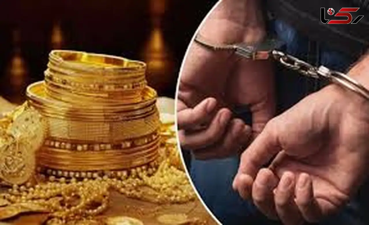 سرقت عجیب طلای زن جوان  تهرانی توسط دوست صمیمی اش
