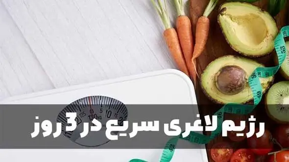 رژیم لاغری سریع در 3 روز + مزایا و معایب رژیم کاهش وزن سه روزه