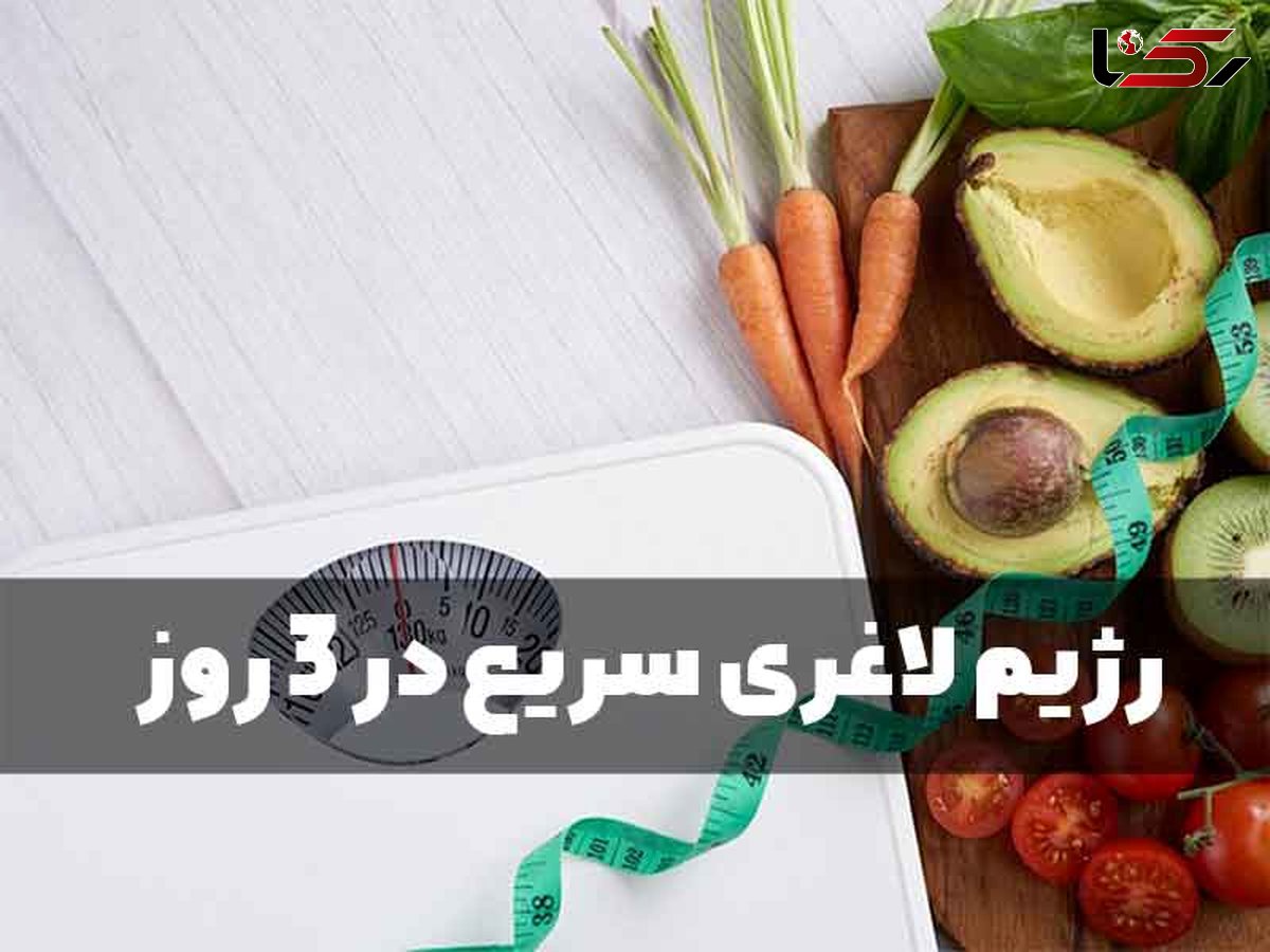 رژیم لاغری سریع در 3 روز + مزایا و معایب رژیم کاهش وزن سه روزه