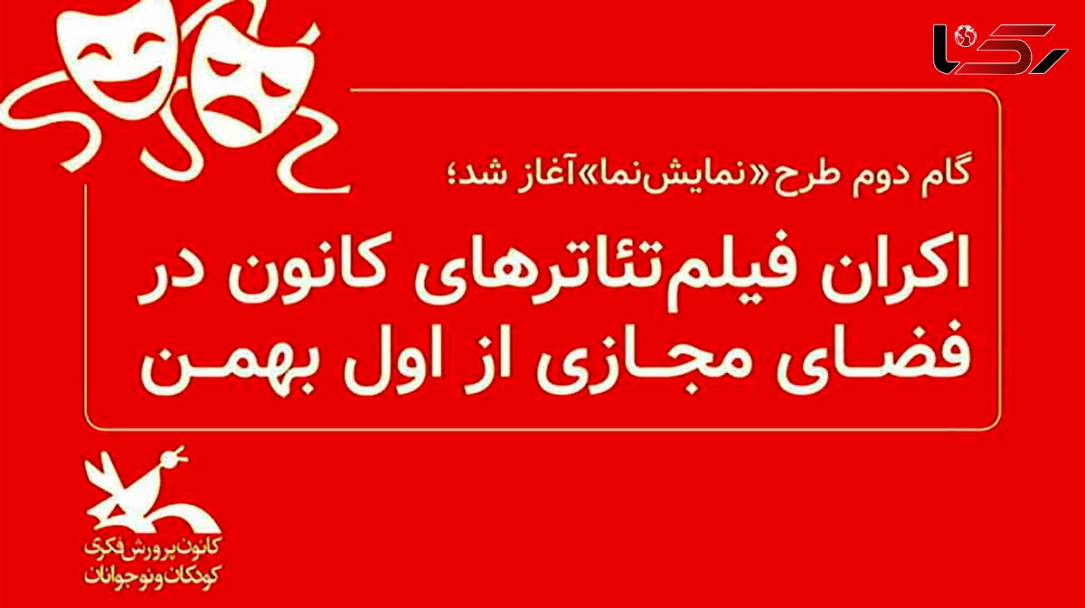 زمان اکران فیلم‌تئاترهای کانون در فضای مجازی مشخص شد 