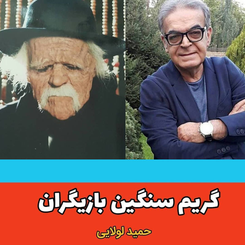 حمید لولایی