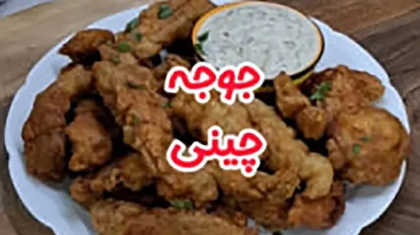 با مرغ چی درست کنم؟ جوجه چینی + فیلم