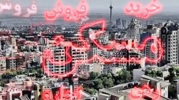 قیمت خرید خانه و نرخ اجاره در مناطق ارزان تهران و کرج + جدول قیمت