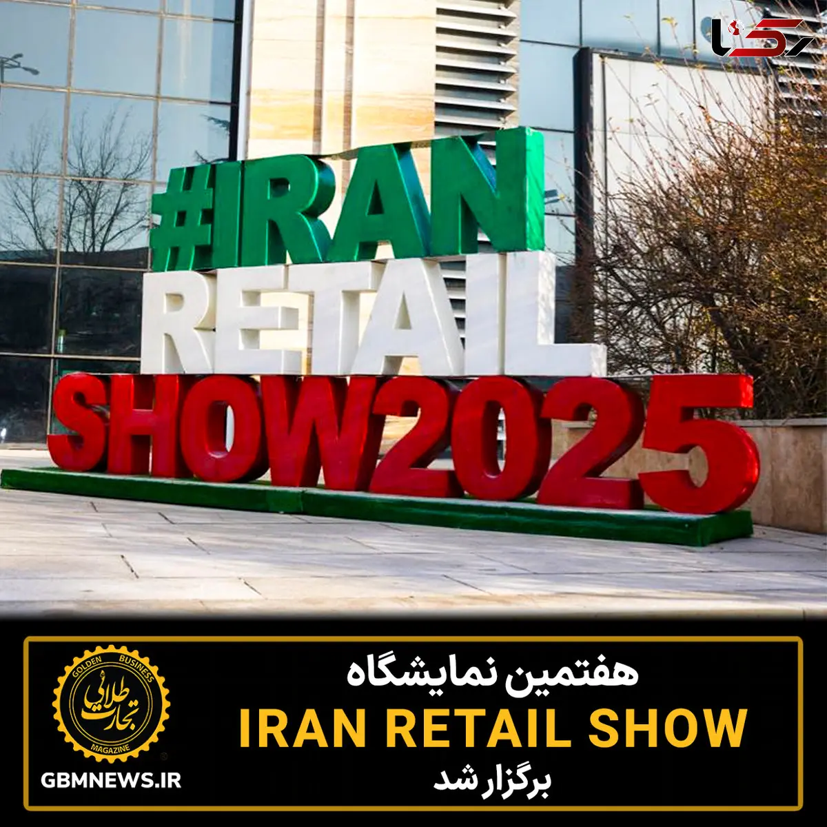 هفتمین نمایشگاه ایران‌ ریتیل‌ شو برگزار شد