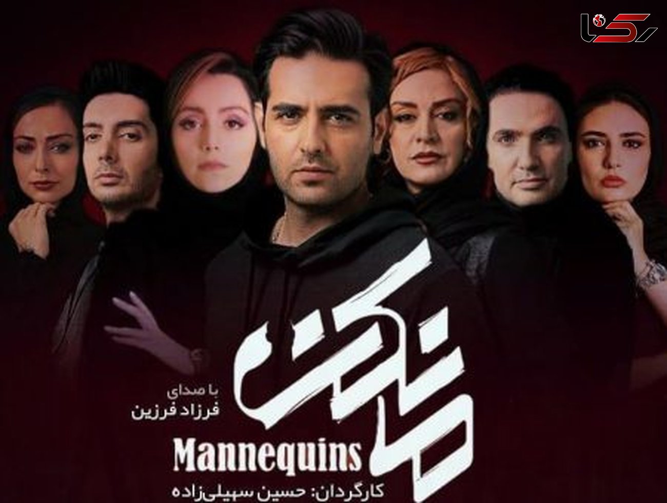 قسمت ششم سریال مانکن دوشنبه هشتم مهر منتشر می شود