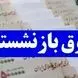 افزایش ۲ برابری حقوق بازنشستگان  /  جزئیاتی که باید بدانید