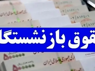 افزایش ۲ برابری حقوق بازنشستگان  /  جزئیاتی که باید بدانید