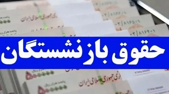افزایش ۲ برابری حقوق بازنشستگان  /  جزئیاتی که باید بدانید
