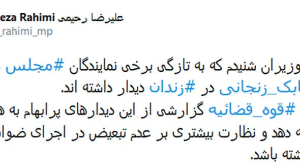 دیدارهای پنهان نمایندگان مجلس با زنجانی در زندان! / قوه قضاییه به مجلس گزارش دهد !