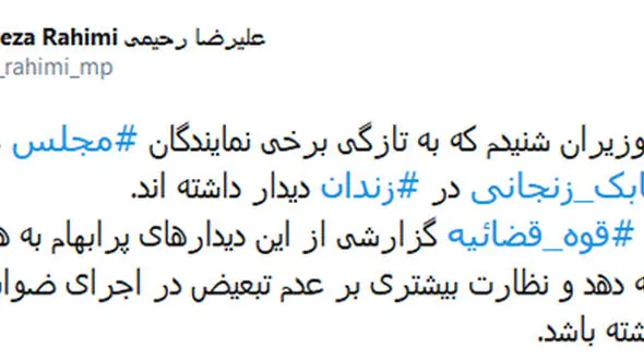 دیدارهای پنهان نمایندگان مجلس با زنجانی در زندان! / قوه قضاییه به مجلس گزارش دهد !