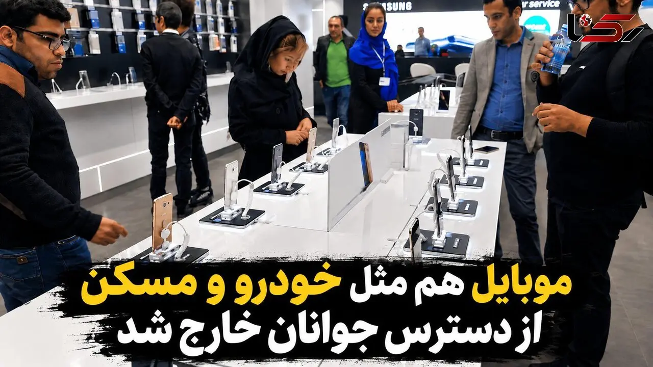 موبایل هم مثل خودرو و مسکن از دسترس جوانان خارج شد! / نسلی که فقط قیمت را چک می کند اما نمی تواند بخرد!