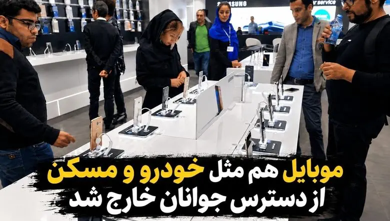 موبایل هم مثل خودرو و مسکن از دسترس جوانان خارج شد! / نسلی که فقط قیمت را چک می کند اما نمی تواند بخرد!