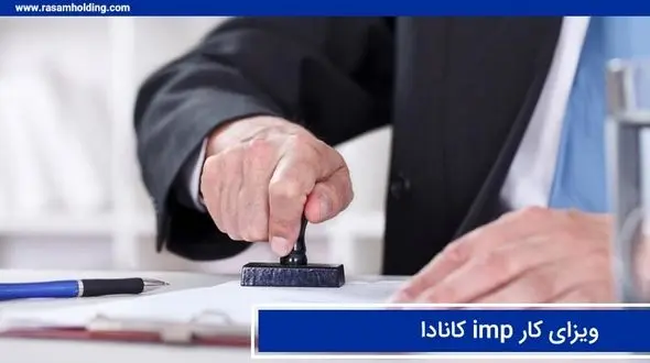 ویزای کار imp کانادا