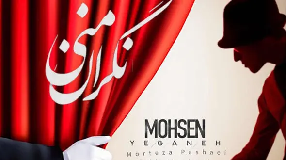 هوش مصنوعی محسن یگانه، مرتضی پاشایی و مهدی احمدوند را در «نگران منی» همصدا کرد