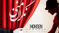 هوش مصنوعی محسن یگانه، مرتضی پاشایی و مهدی احمدوند را در «نگران منی» همصدا کرد