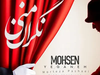 هوش مصنوعی محسن یگانه، مرتضی پاشایی و مهدی احمدوند را در «نگران منی» همصدا کرد