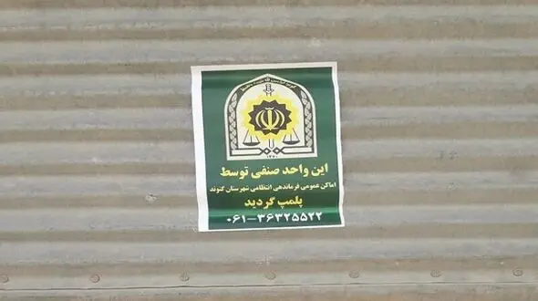 کرونا 17 واحد صنفی در گتوند را تعطیل کرد 