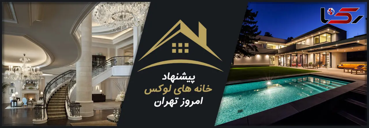خانه های لوکس تهران چه قیمتی دارند / مشاوره رایگان جهت خرید