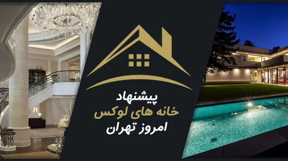 خانه های لوکس تهران چه قیمتی دارند / مشاوره رایگان جهت خرید
