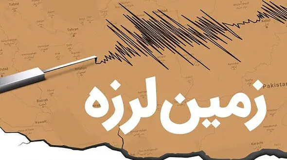 زلزله در خوزستان / صبح امروز رخ داد 