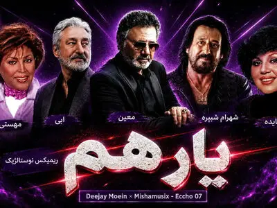 ریمیکس نوستالژیک «یار هم» از هایده ، معین ، شهرام شب پره ، ابی و مهستی