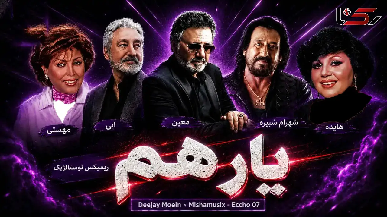 ریمیکس نوستالژیک «یار هم» از هایده ، معین ، شهرام شب پره ، ابی و مهستی