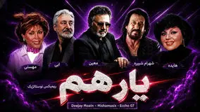 ریمیکس نوستالژیک «یار هم» از هایده ، معین ، شهرام شب پره ، ابی و مهستی