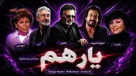 ریمیکس نوستالژیک «یار هم» از هایده ، معین ، شهرام شب پره ، ابی و مهستی