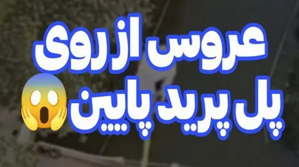 فیلم عروس خانمی که از رو پل پرید ! / همه شوکه شدند