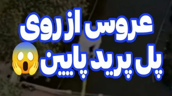 فیلم عروس خانمی که از رو پل پرید ! / همه شوکه شدند