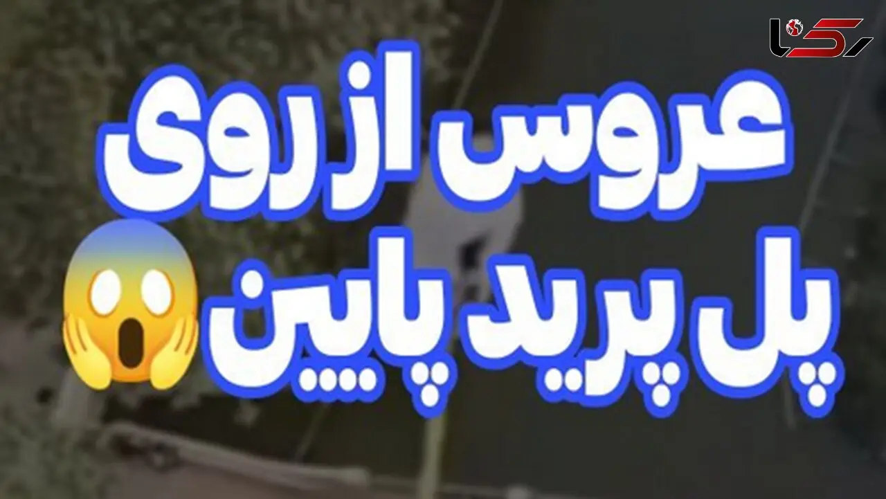 فیلم عروس خانمی که از رو پل پرید ! / همه شوکه شدند