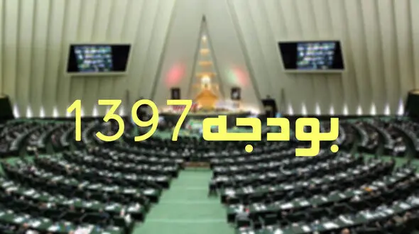 جزییات لایحه بودجه سال 97 