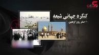 بیانات رهبر انقلاب در سال ۱۳۵۲ درباره مراسم اربعین + فیلم 