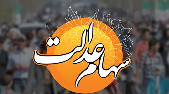 دارندگان سهام عدالت بخوانند / در این بازار سهام خود را نفروشید