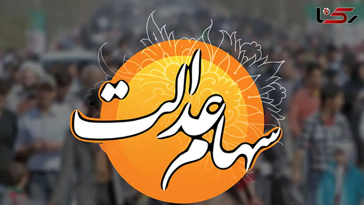 سهام عدالت مجددا قیمتی شد ؟