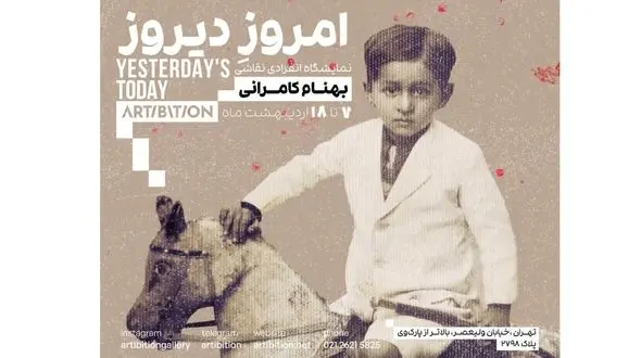 نمایشگاه آثار بهنام کامرانی در گالری آرتیبیشن