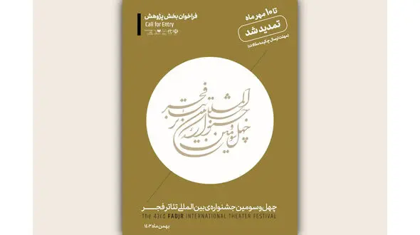 مهلت ارسال چکیده مقالات به بخش پژوهش جشنواره تئاتر فجر تمدید شد