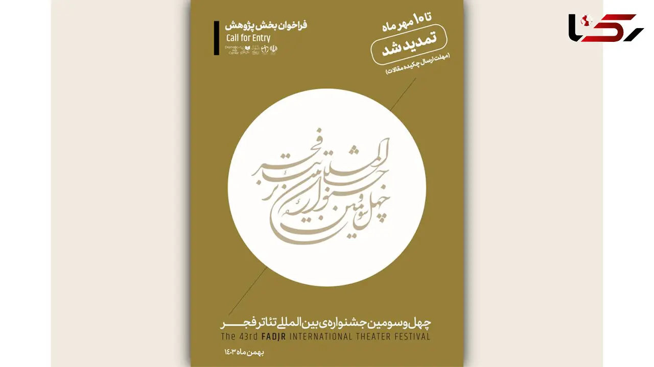 مهلت ارسال چکیده مقالات به بخش پژوهش جشنواره تئاتر فجر تمدید شد
