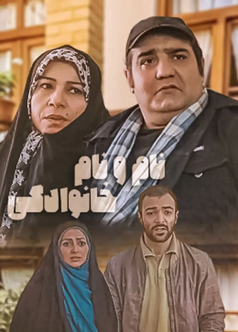 نام و نام خانوادگی