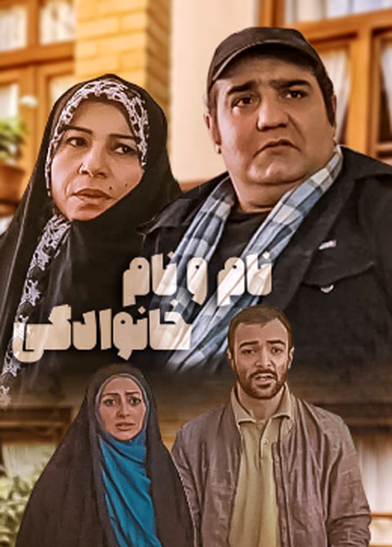 نام و نام خانوادگی