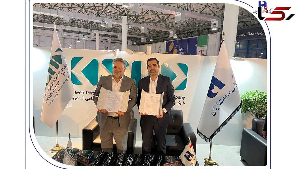 تفاهم‌نامه توسعه همکاری بانک صادرات ایران با «گسترش صنایع و معادن کاوه پارس»