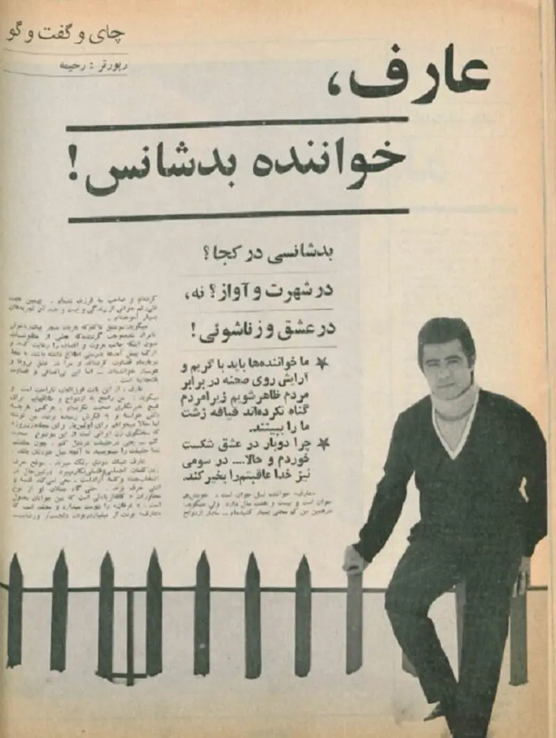 عارف: من مرد بدشانسی هستم/ به علت بی‌پولی بعد از گرفتن دیپلم شروع به کار کردم