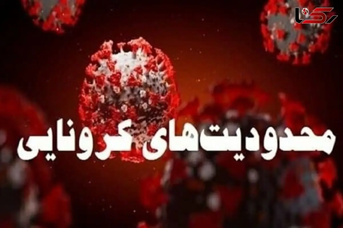ورود و خروج به 32 شهر قرمز کرونایی در کشور ممنوع شد